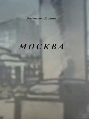 cover image of Москва